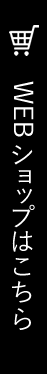 WEBショップはこちらから