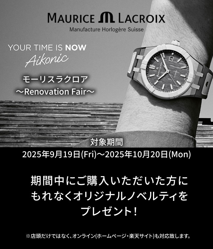 モーリス・ラクロア～Renovation Fair～