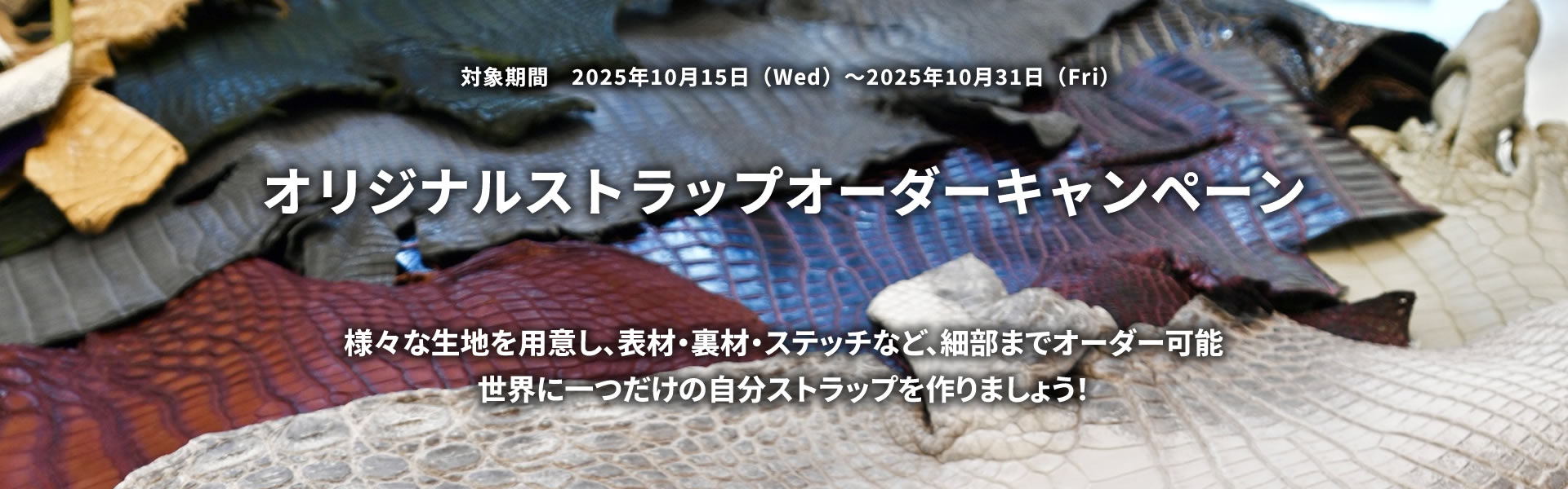 オリジナルストラップオーダーキャンペーン