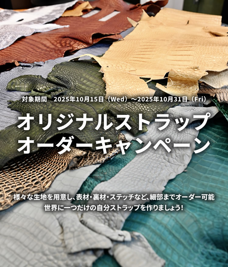 オリジナルストラップオーダーキャンペーン