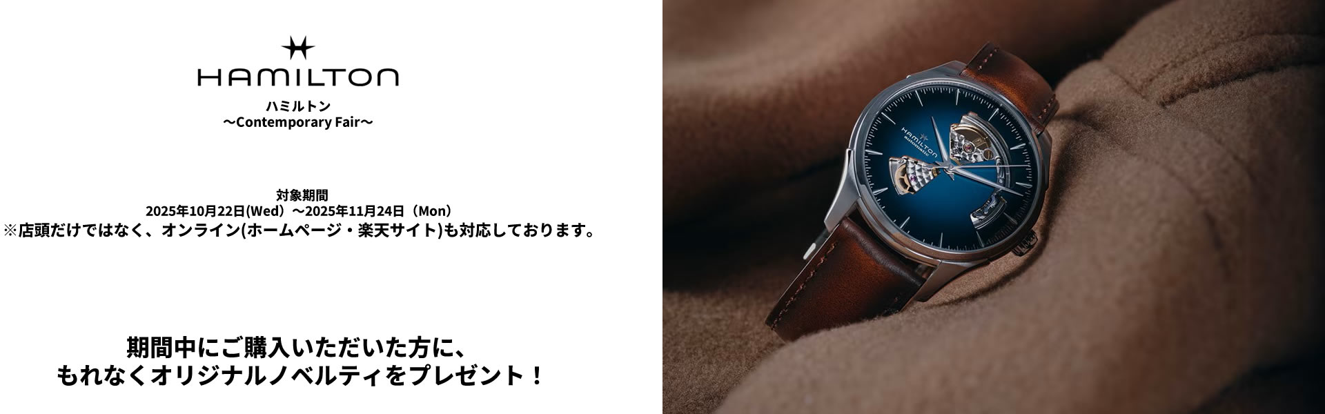 ハミルトン～Contemporary Fair～