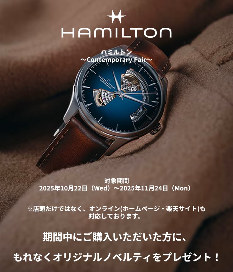 ハミルトン～Contemporary Fair～