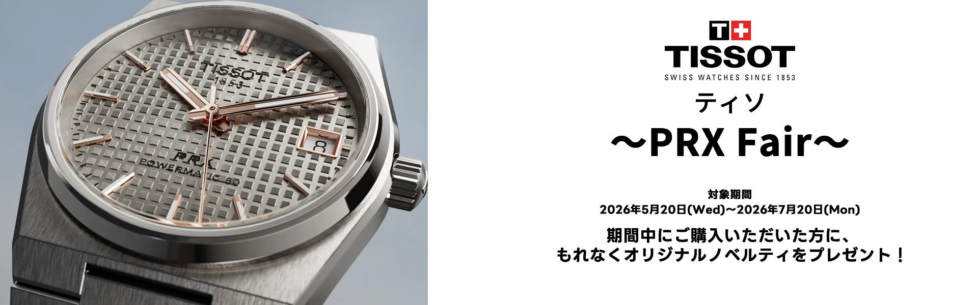 ティソキャンペーン